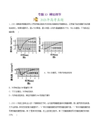 高中生物专题13 神经调节-2021年高考生物真题与模拟题分类训练（学生版）