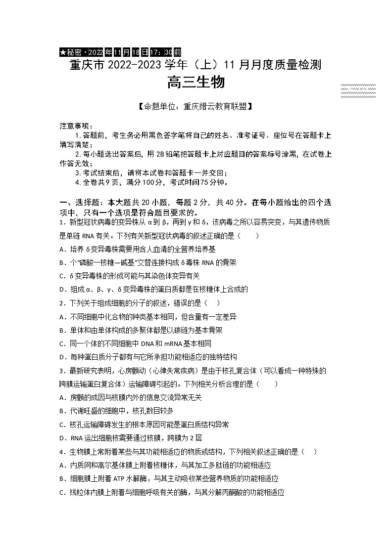 重庆市缙云教育联盟2022-2023学年高三生物上学期11月月度质量检测（Word版附解析）第1页