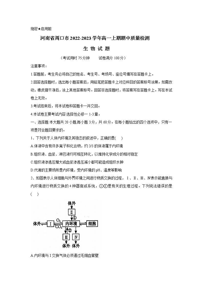 河南省周口市2022-2023学年高二生物上学期期中质量检测试题（Word版附解析）01