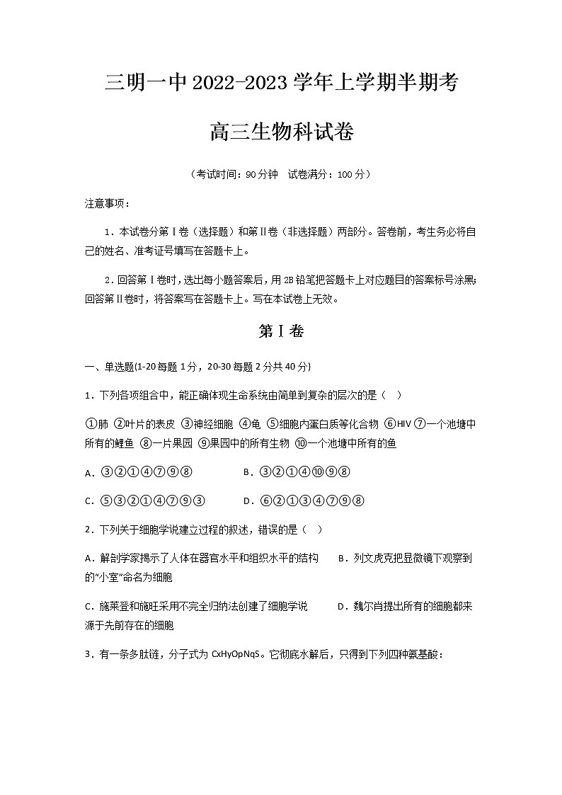 福建省三明第一中学2022-2023学年高三生物上学期期中考试试题（Word版附答案）01