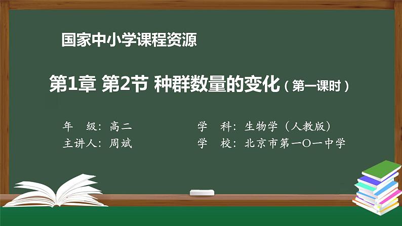 高二【生物学（人教版）】第1章 第2节 种群数量的变化（第一课时）-课件第1页