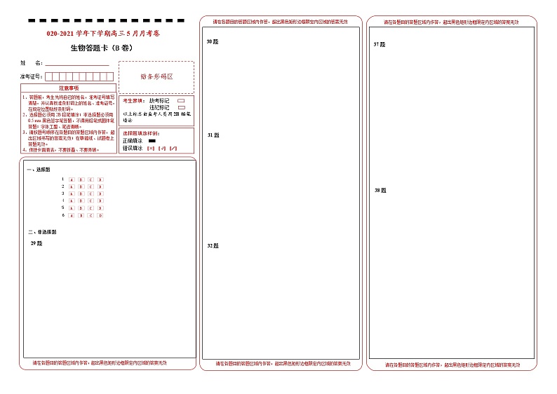 高中生物 2020-2021学年下学期高三5月月考卷 生物（B卷）答题卡第1页