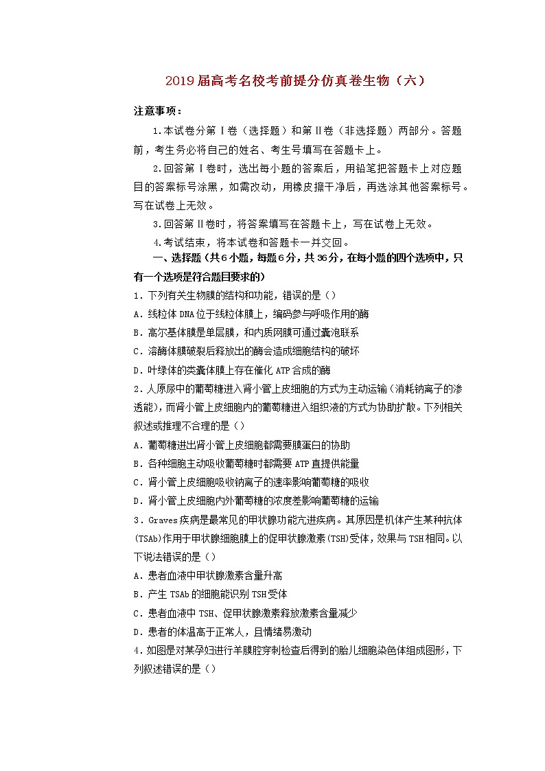 高中生物2019年高考生物名校考前提分仿真试卷（六）（含解析）第1页