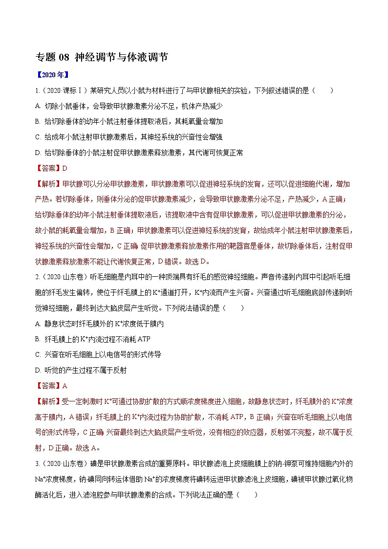 高中生物专题08 神经调节与体液调节-十年（2011-2020）高考真题生物分项详解（有答案）01