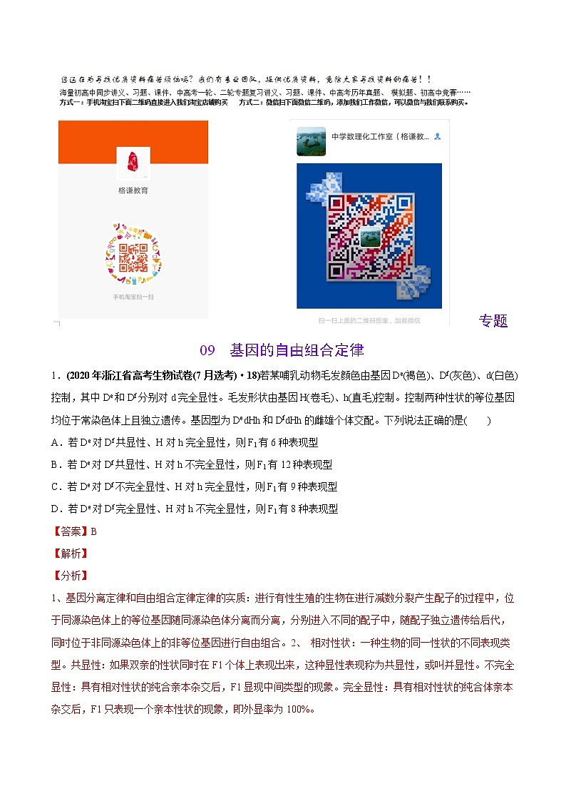 高中生物专题09 基因的自由组合定律-2020年高考真题和模拟题生物分项汇编（教师版含解析）第1页