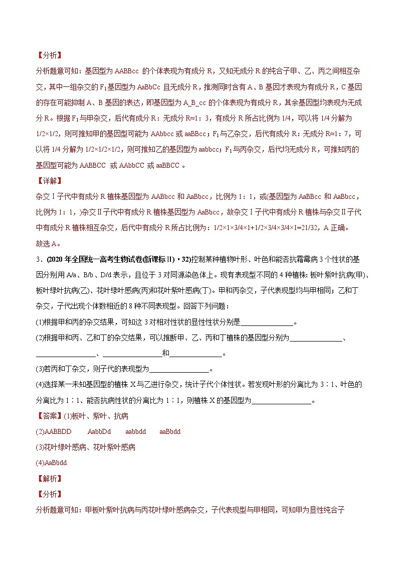 高中生物专题09 基因的自由组合定律-2020年高考真题和模拟题生物分项汇编（教师版含解析）第3页