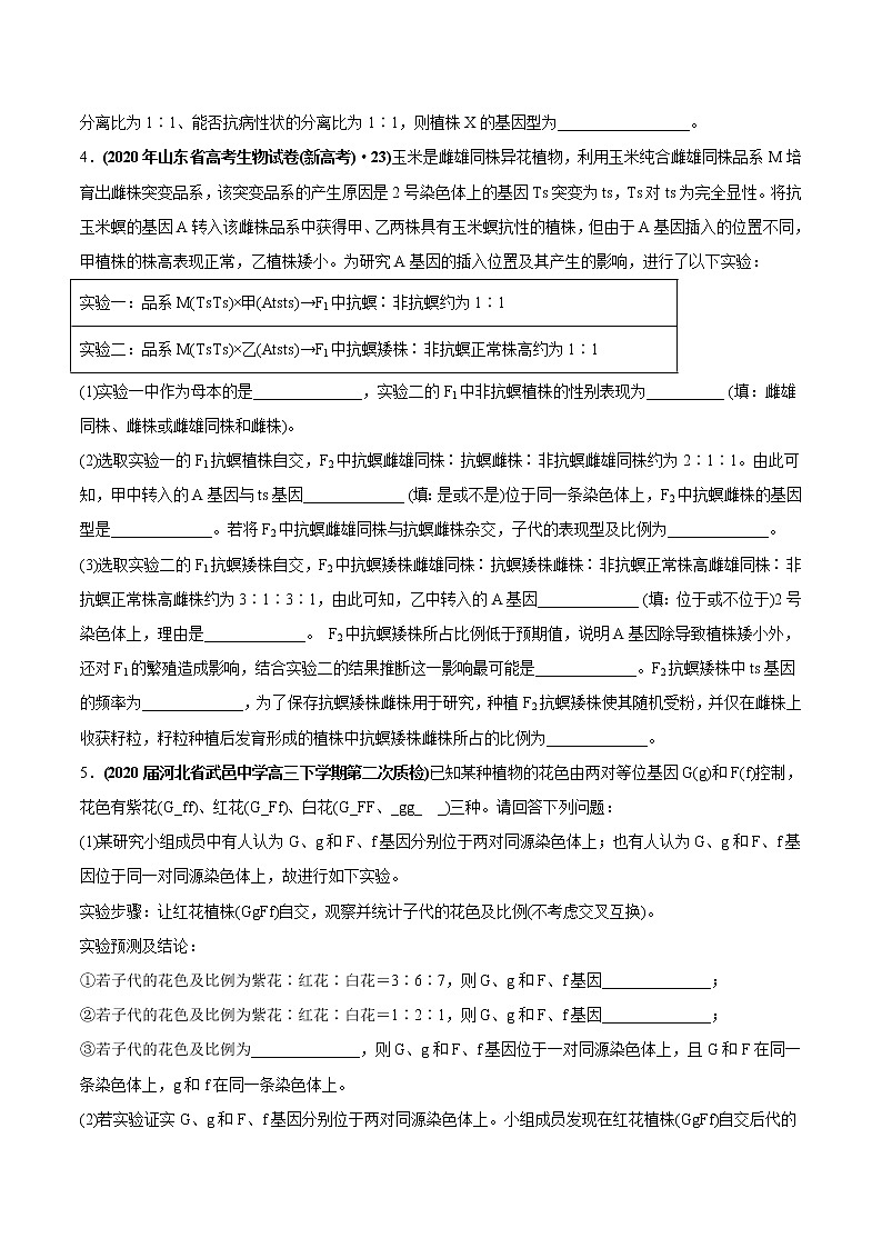 高中生物专题09 基因的自由组合定律-2020年高考真题和模拟题生物分项汇编（学生版）第2页