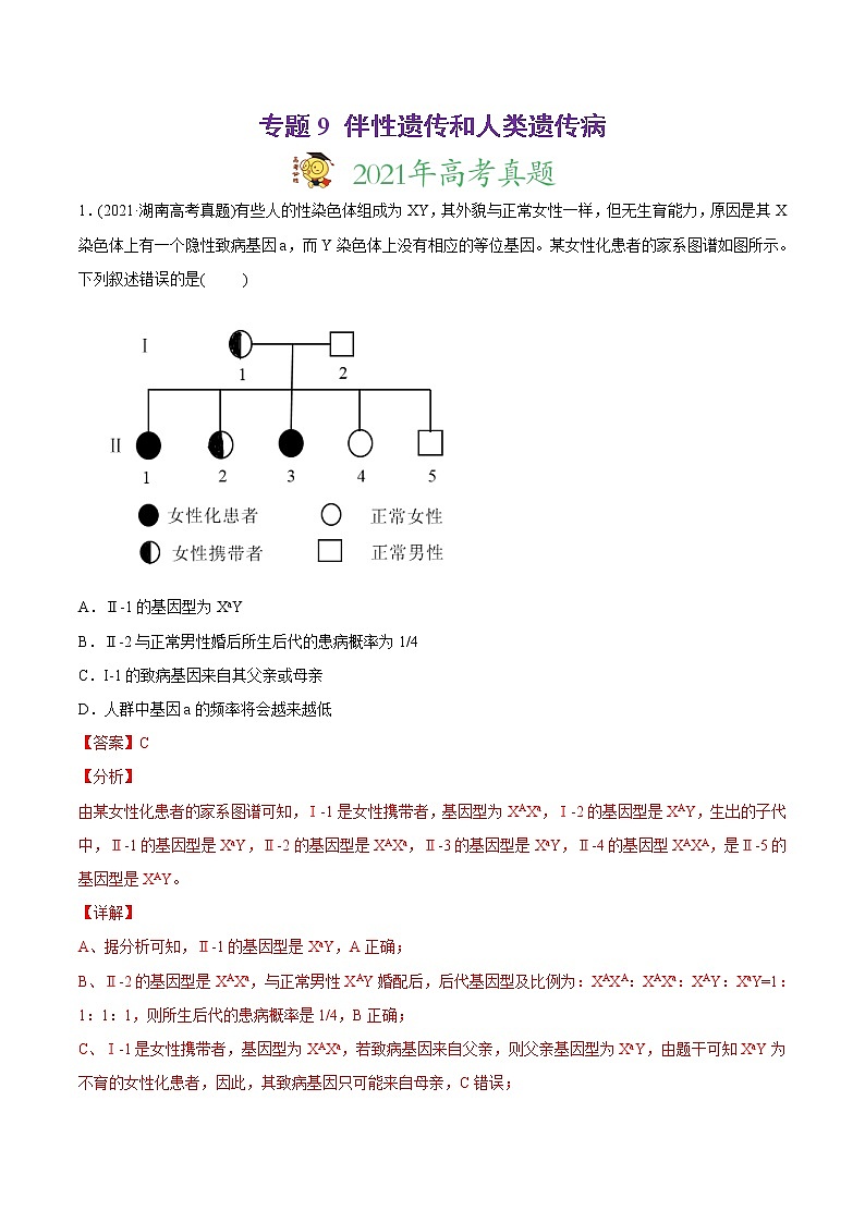 高中生物专题9 伴性遗传和人类遗传病-2021年高考生物真题与模拟题分类训练（教师版含解析）第1页