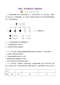 高中生物专题9 伴性遗传和人类遗传病-2021年高考真题和模拟题生物分项汇编（无答案）