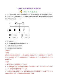 高中生物专题9 伴性遗传和人类遗传病-2021年高考真题和模拟题生物分项汇编（有答案）