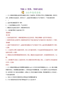 高中生物专题10 变异、育种与进化-2021年高考生物真题与模拟题分类训练（教师版含解析）