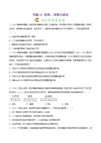 高中生物专题10 变异、育种与进化-2021年高考真题和模拟题生物分项汇编（无答案）