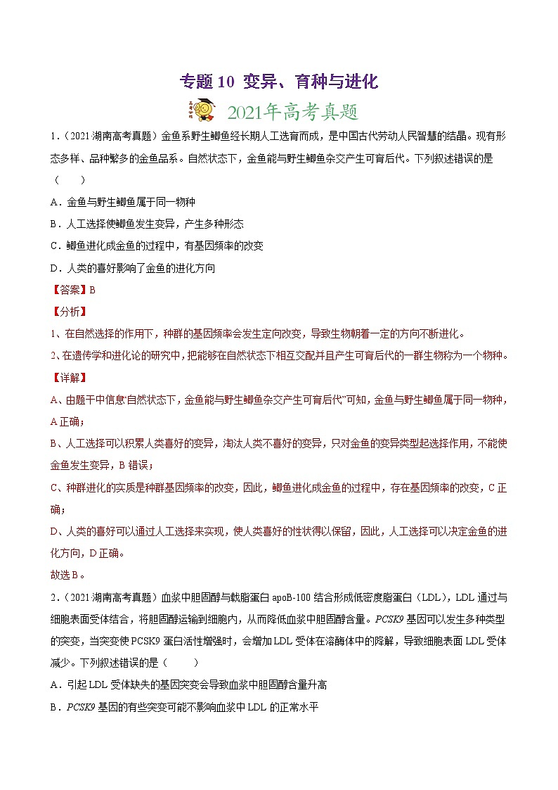 高中生物专题10 变异、育种与进化-2021年高考真题和模拟题生物分项汇编（有答案）第1页