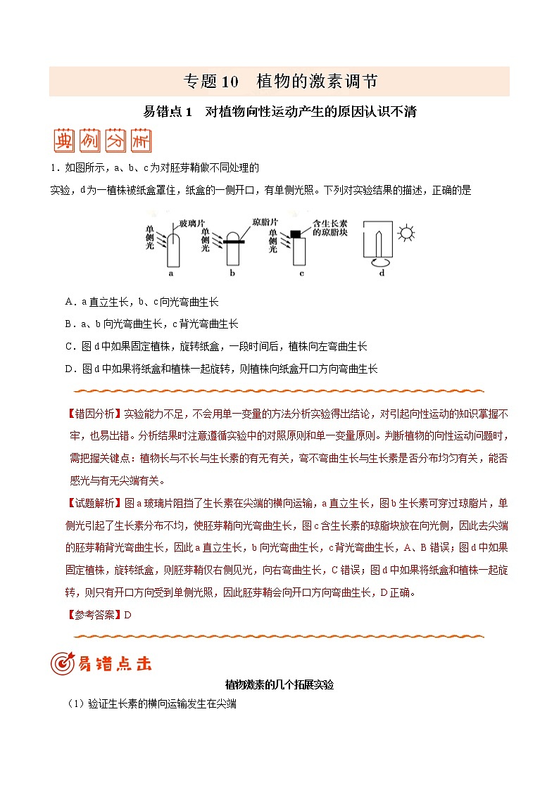 高中生物专题10 植物的激素调节-备战2019年高考生物之纠错笔记系列（无答案）第1页