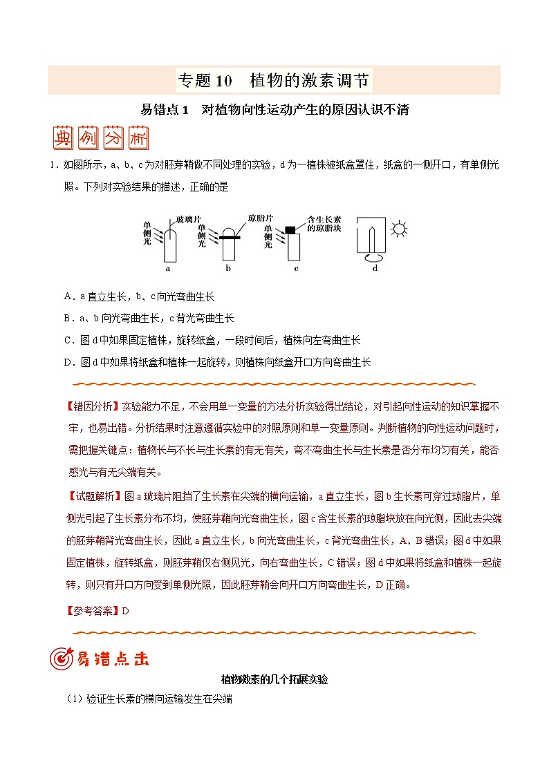 高中生物专题10 植物的激素调节-备战2019年高考生物之纠错笔记系列（有答案）第1页