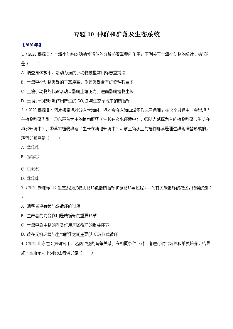 高中生物专题10 种群和群落及生态系统-十年（2011-2020）高考真题生物分项详解（无答案）01