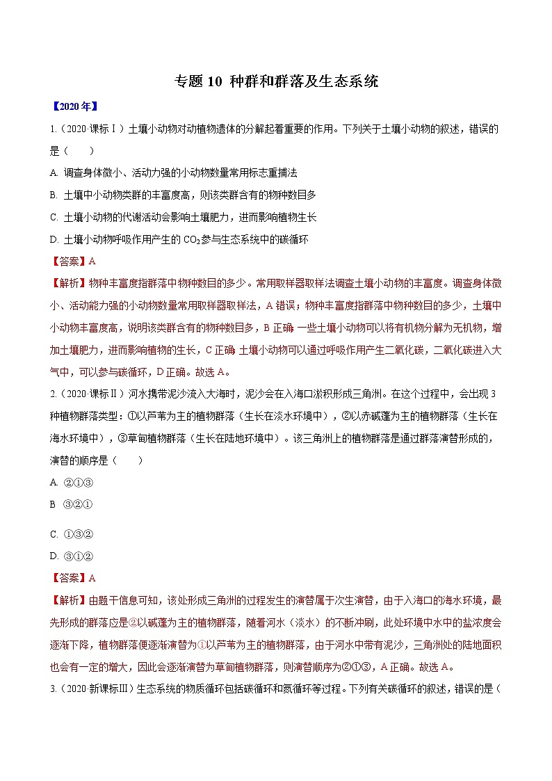 高中生物专题10 种群和群落及生态系统-十年（2011-2020）高考真题生物分项详解（有答案）01
