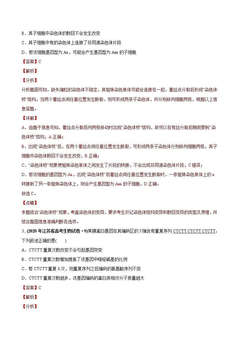 高中生物专题11 变异、育种与进化-2020年高考真题和模拟题生物分项汇编（教师版含解析）02