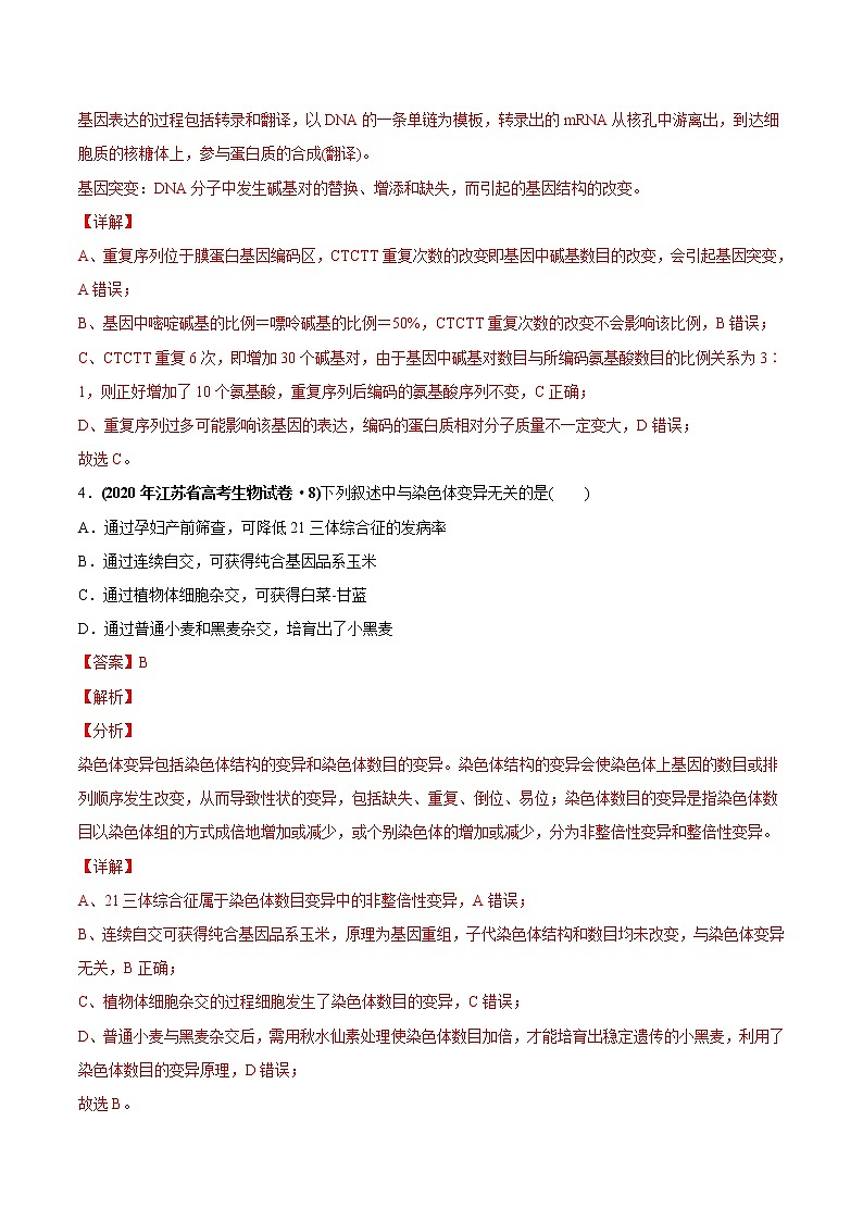 高中生物专题11 变异、育种与进化-2020年高考真题和模拟题生物分项汇编（教师版含解析）03