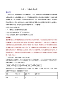 高中生物专题11 生物技术实践-十年（2011-2020）高考真题生物分项详解（有答案）