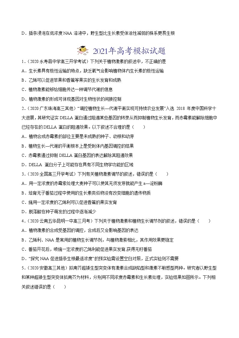 高中生物专题11 植物的激素调节-2021年高考真题和模拟题生物分项汇编（无答案）03