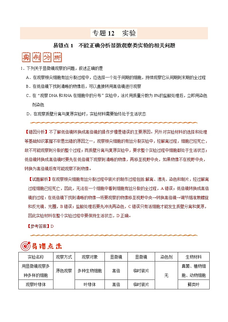 高中生物专题12 实验-备战2019年高考生物之纠错笔记系列（有答案）第1页