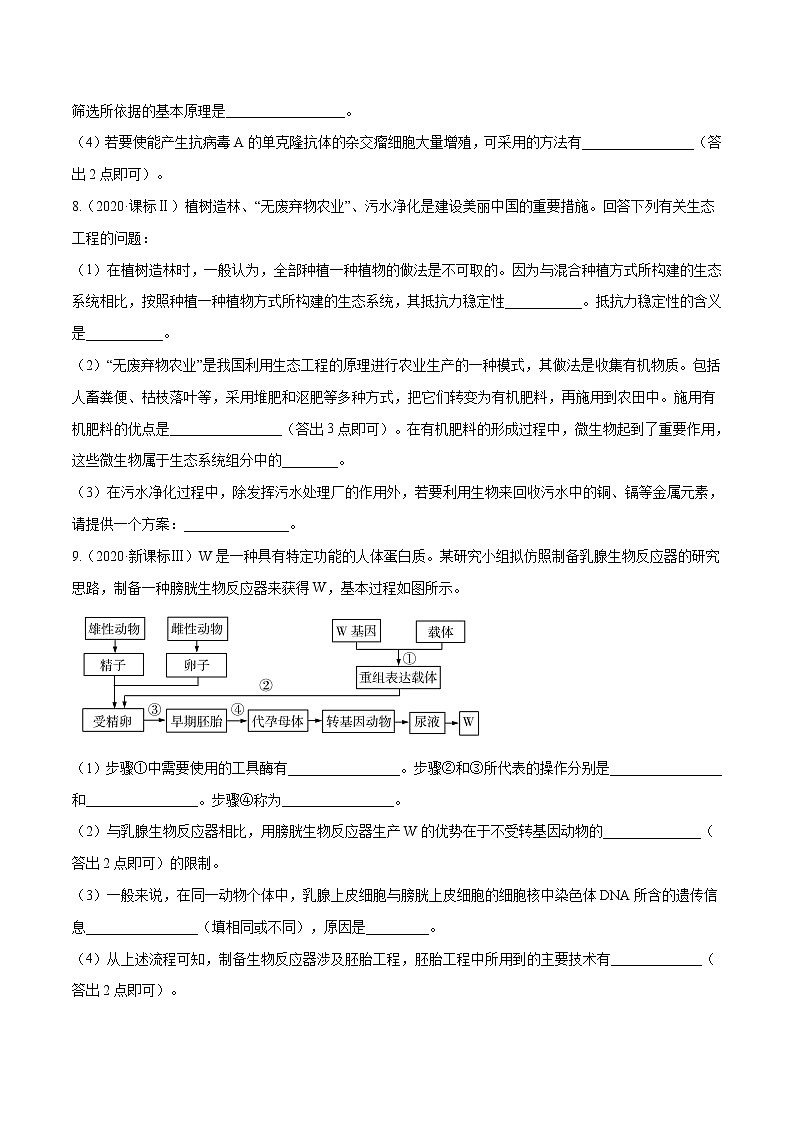 高中生物专题12 现代生物科技专题-十年（2011-2020）高考真题生物分项详解（无答案）03