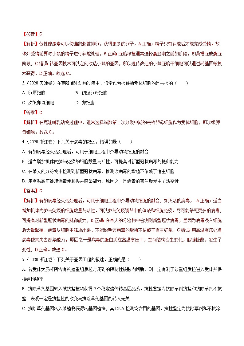 高中生物专题12 现代生物科技专题-十年（2011-2020）高考真题生物分项详解（有答案）02
