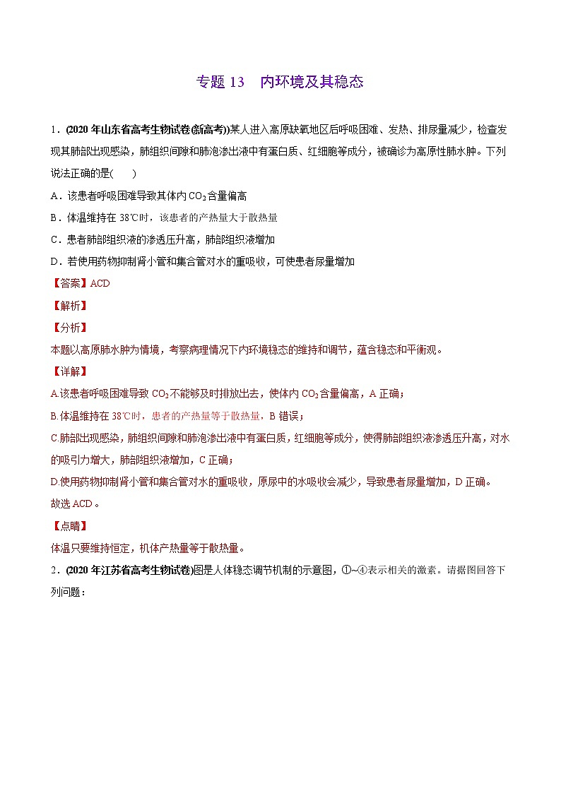 高中生物专题13 内环境及其稳态-2020年高考真题和模拟题生物分项汇编（教师版含解析）第1页
