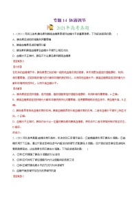 高中生物专题14 体液调节-2021年高考生物真题与模拟题分类训练（教师版含解析）