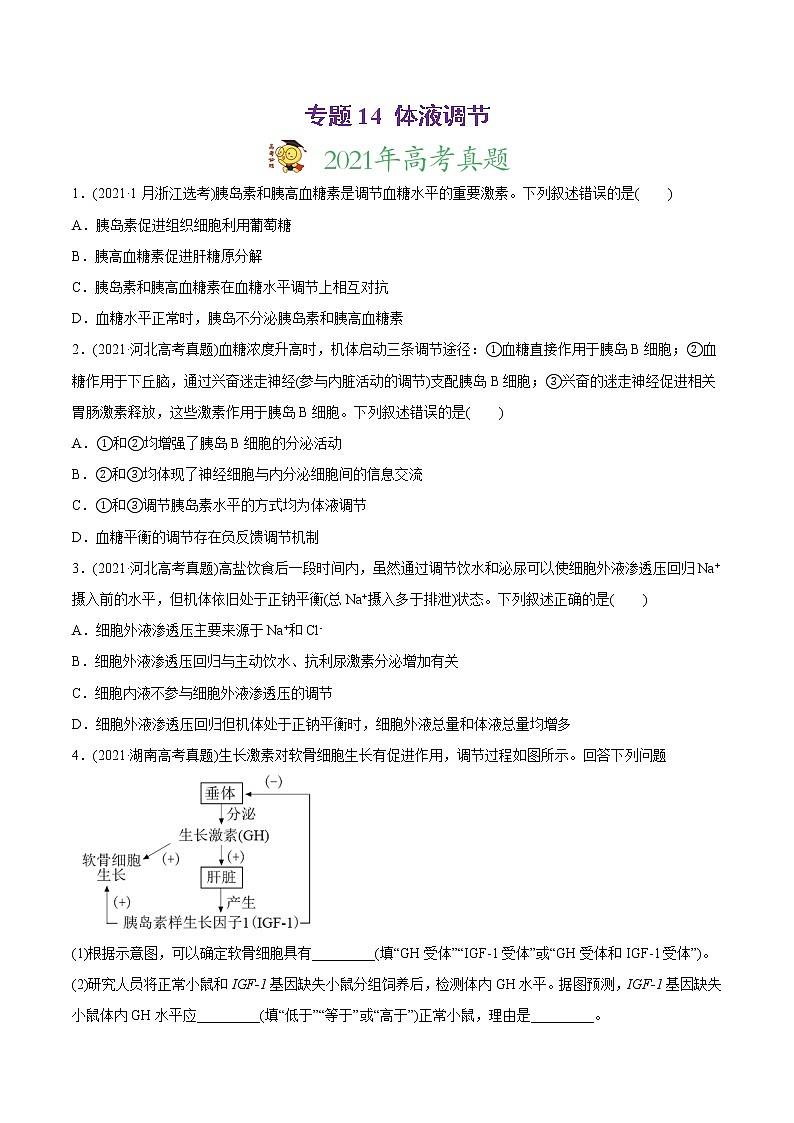 高中生物专题14 体液调节-2021年高考生物真题与模拟题分类训练（学生版）第1页