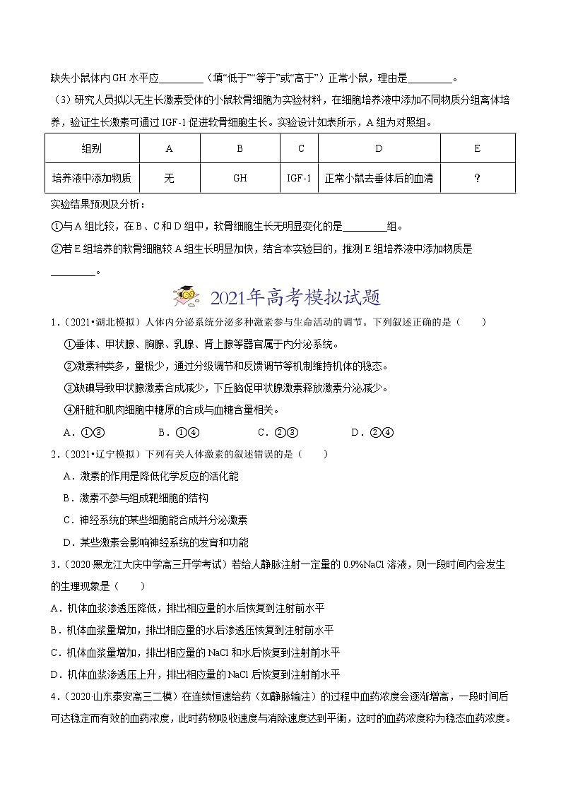 高中生物专题14 体液调节-2021年高考真题和模拟题生物分项汇编（无答案）03