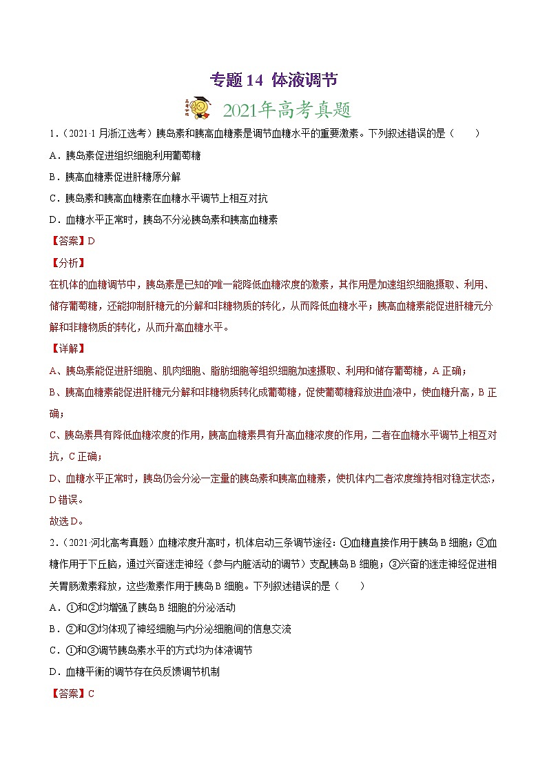 高中生物专题14 体液调节-2021年高考真题和模拟题生物分项汇编（有答案）第1页