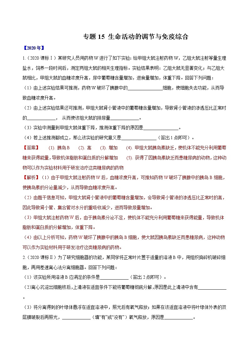 高中生物专题15 生命活动的调节与免疫综合-十年（2011-2020）高考真题生物分项详解（有答案）01