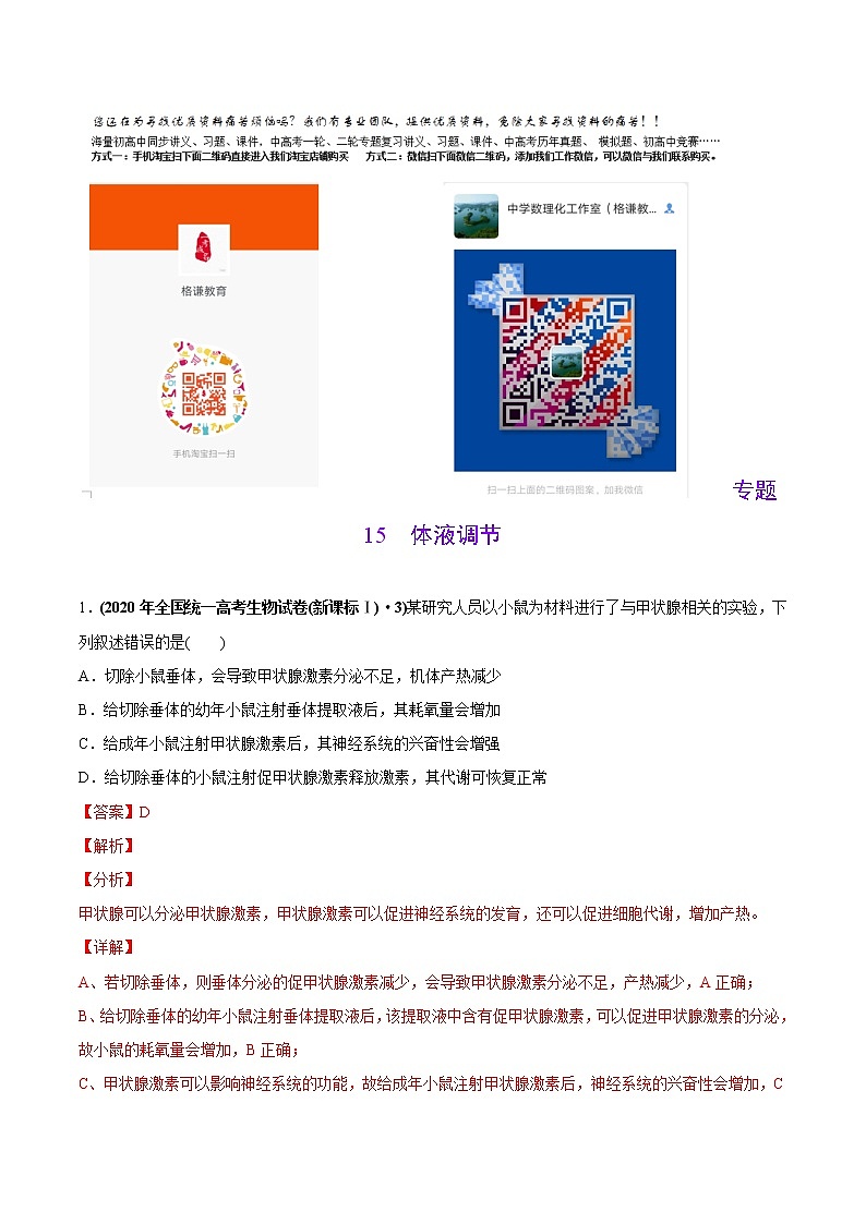高中生物专题15 体液调节-2020年高考真题和模拟题生物分项汇编（教师版含解析）01
