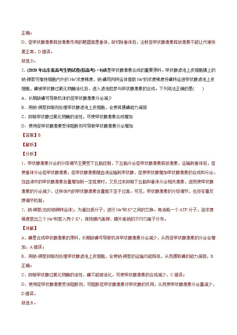 高中生物专题15 体液调节-2020年高考真题和模拟题生物分项汇编（教师版含解析）02
