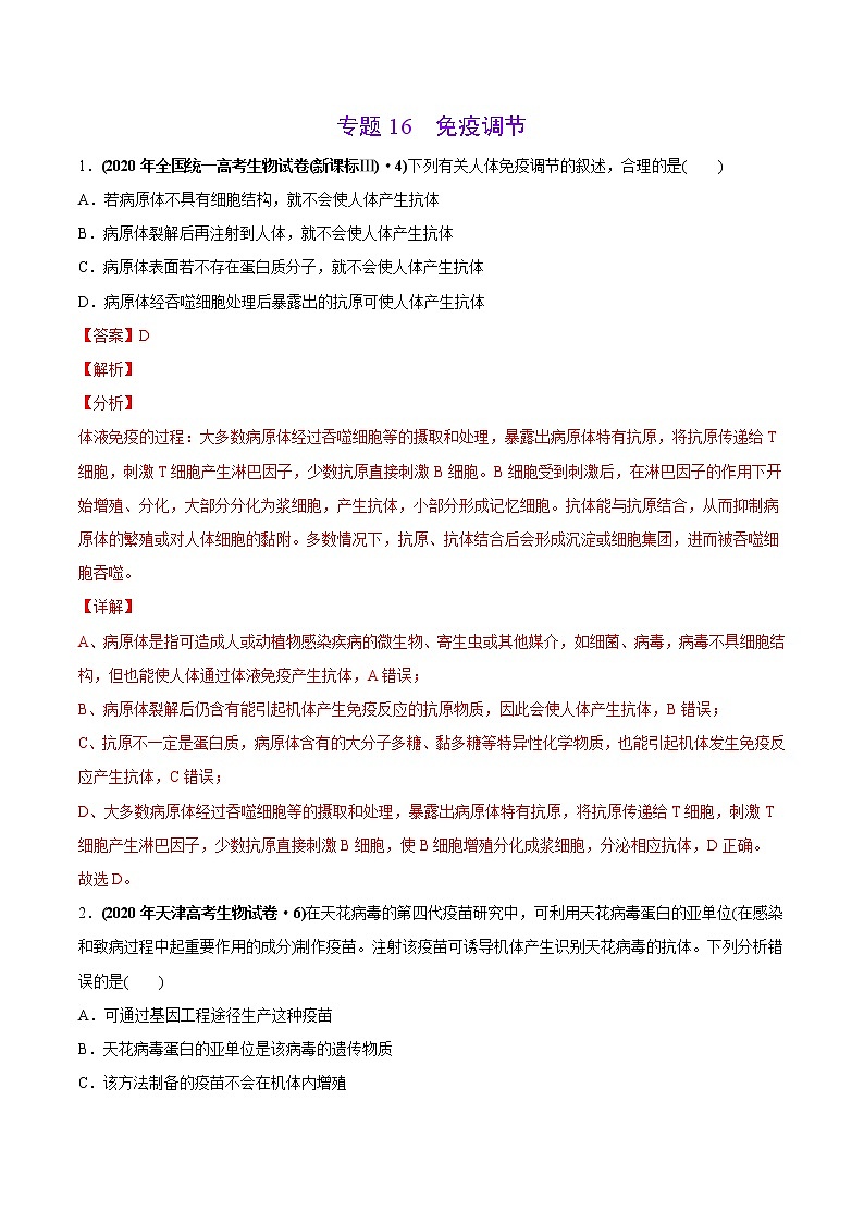 高中生物专题16 免疫调节-2020年高考真题和模拟题生物分项汇编（教师版含解析）01