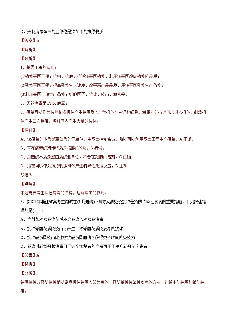 高中生物专题16 免疫调节-2020年高考真题和模拟题生物分项汇编（教师版含解析）02