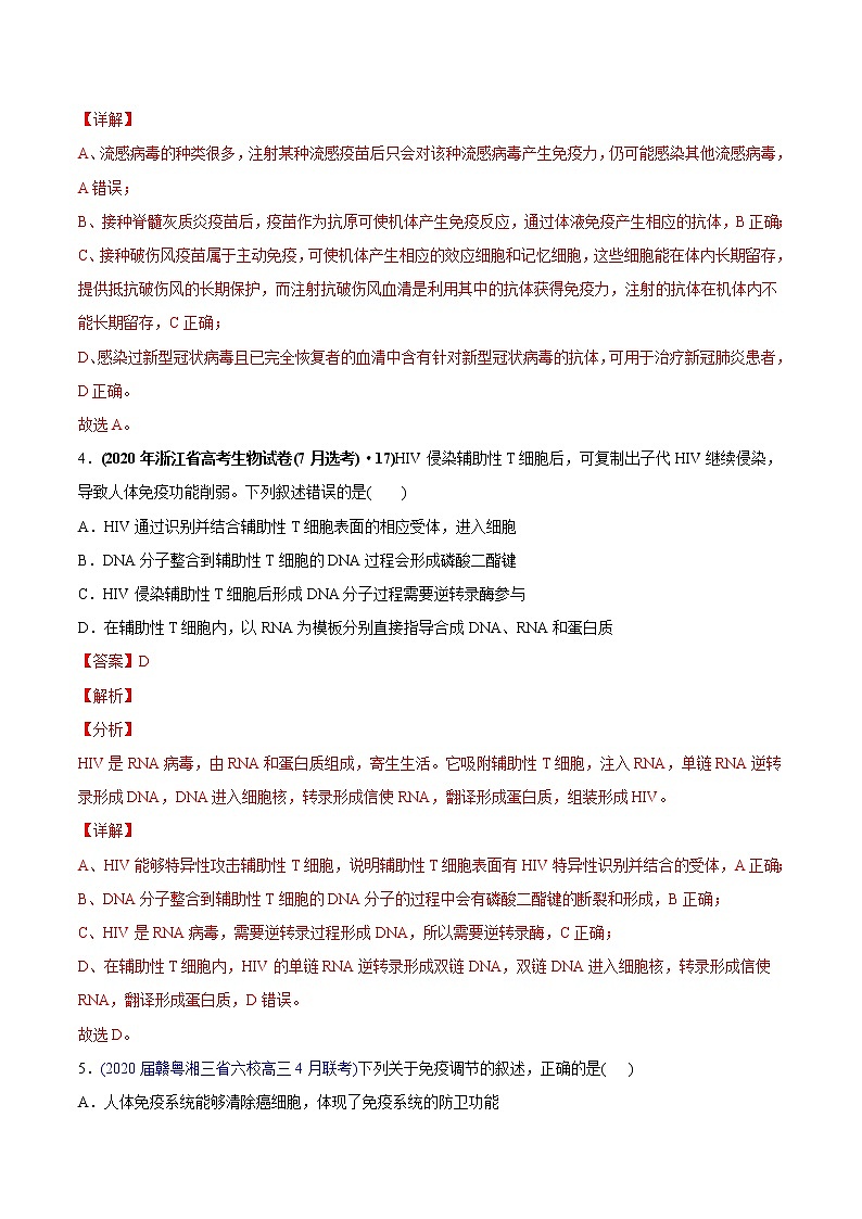 高中生物专题16 免疫调节-2020年高考真题和模拟题生物分项汇编（教师版含解析）03