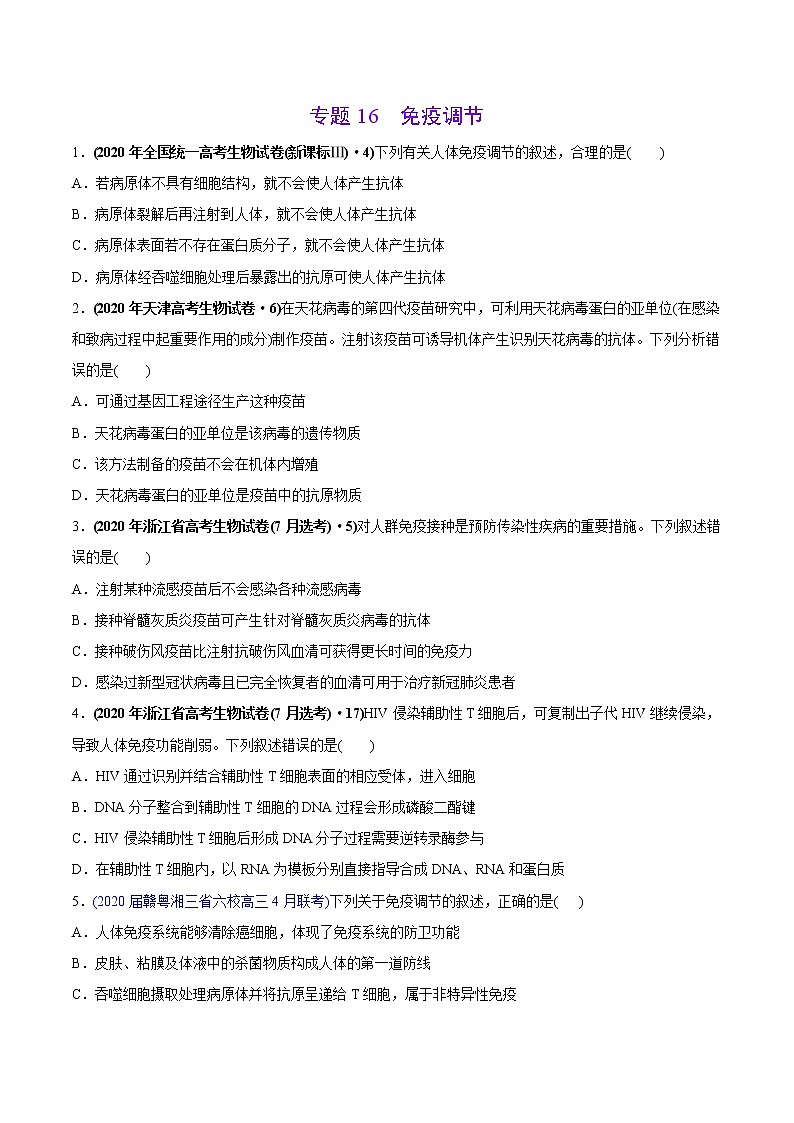 高中生物专题16 免疫调节-2020年高考真题和模拟题生物分项汇编（学生版）第1页