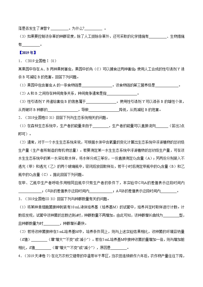 高中生物专题16 生物与环境综合-十年（2011-2020）高考真题生物分项详解（无答案）03