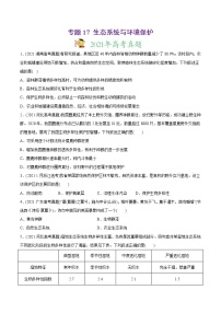 高中生物专题17 生态系统与环境保护-2021年高考生物真题与模拟题分类训练（学生版）