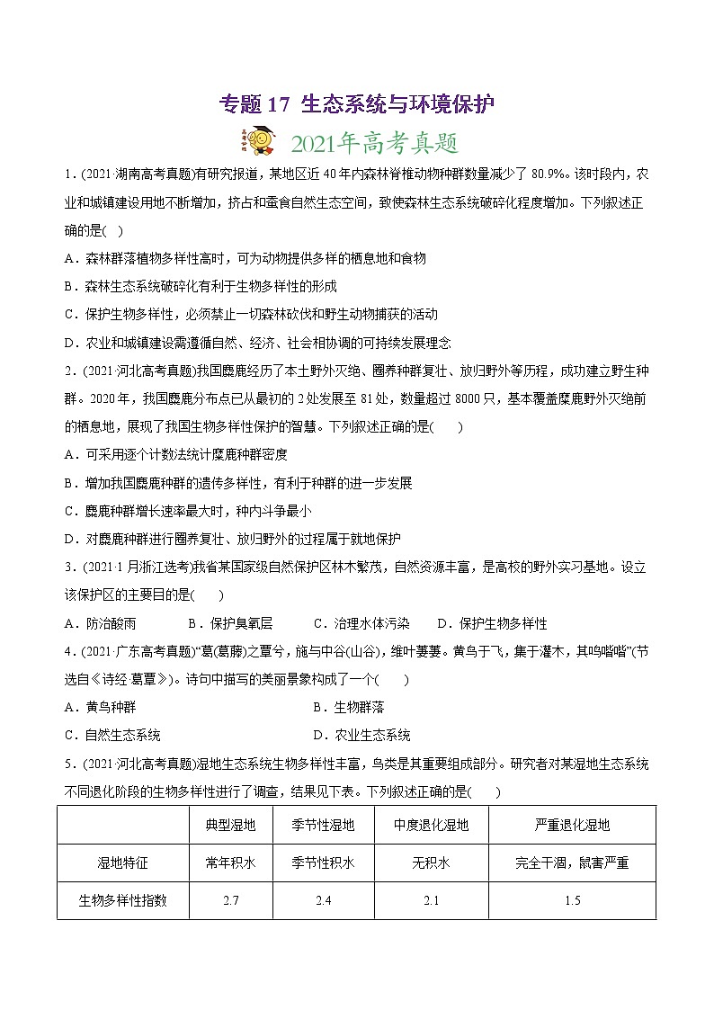 高中生物专题17 生态系统与环境保护-2021年高考生物真题与模拟题分类训练（学生版）第1页