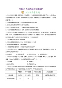 高中生物专题17 生态系统与环境保护-2021年高考真题和模拟题生物分项汇编（无答案）