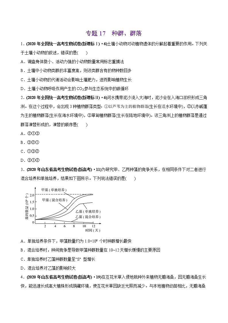 高中生物专题17 种群、群落-2020年高考真题和模拟题生物分项汇编（学生版）01