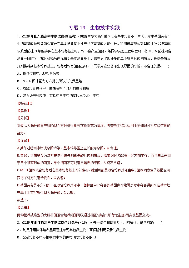 高中生物专题19 生物技术实践-2020年高考真题和模拟题生物分项汇编（教师版含解析）第1页
