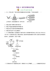 高中生物专题19 现代生物科技专题-2021年高考真题和模拟题生物分项汇编（无答案）