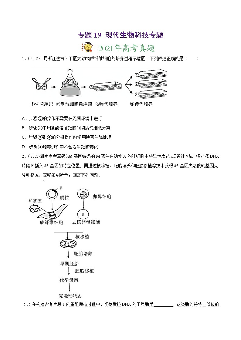 高中生物专题19 现代生物科技专题-2021年高考真题和模拟题生物分项汇编（无答案）第1页