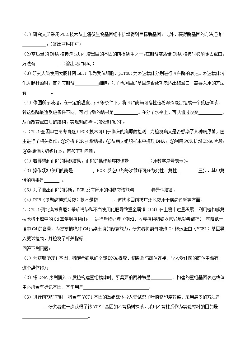高中生物专题19 现代生物科技专题-2021年高考真题和模拟题生物分项汇编（无答案）第3页