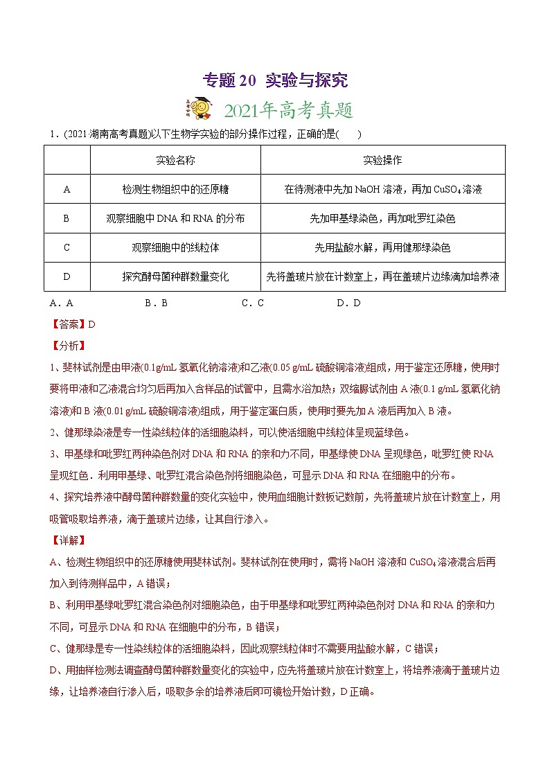 高中生物专题20 实验与探究-2021年高考生物真题与模拟题分类训练（教师版含解析）第1页